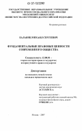 Балаянц, Михаил Сергеевич. Фундаментальные правовые ценности современного общества: дис. кандидат юридических наук: 12.00.01 - Теория и история права и государства; история учений о праве и государстве. Москва. 2007. 176 с.