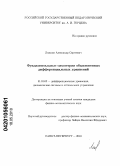 Ложкин, Александр Сергеевич. Фундаментальные симметрии обыкновенных дифференциальных уравнений: дис. кандидат физико-математических наук: 01.01.02 - Дифференциальные уравнения. Санкт-Петербург. 2010. 90 с.