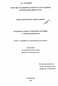 Александров, Игорь Станиславович. Фундаментальные уравнения состояния углеводородов нефти: дис. кандидат технических наук: 01.04.14 - Теплофизика и теоретическая теплотехника. Калининград. 2012. 327 с.