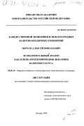 Порхун, Алексей Николаевич. Фундаментальный анализ как основа прогнозирования динамики валютного курса: дис. кандидат экономических наук: 08.00.14 - Мировая экономика. Москва. 1999. 176 с.