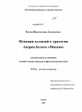 Астащенко, Елена Васильевна. Функции аллюзий в трилогии Андрея Белого "Москва": дис. кандидат филологических наук: 10.01.01 - Русская литература. Москва. 2009. 193 с.