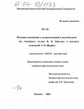 Ян Бо. Функции антонимии в художественной и научной речи: На материале поэзии В.Я. Брюсова и научных сочинений Л.В. Щербы: дис. кандидат филологических наук: 10.02.01 - Русский язык. Москва. 2004. 208 с.