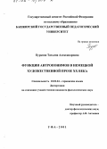 Буркова, Татьяна Александровна. Функции антропонимов в немецкой художественной прозе XX в.: дис. кандидат филологических наук: 10.02.04 - Германские языки. Уфа. 2001. 220 с.