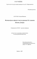 Болотова, Татьяна Ивановна. Функции философского текста в романах М. Алданова: Платон, Декарт: дис. кандидат филологических наук: 10.01.01 - Русская литература. Саратов. 2007. 210 с.