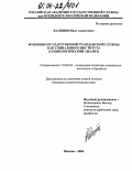 Калицов, Инал Алексеевич. Функции государственной гражданской службы как социального института: Социологический анализ: дис. кандидат социологических наук: 22.00.04 - Социальная структура, социальные институты и процессы. Москва. 2004. 164 с.