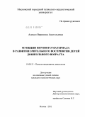 Алексо, Вероника Анатольевна. Функции игрового материала в развитии зрительного восприятия детей дошкольного возраста: дис. кандидат психологических наук: 19.00.13 - Психология развития, акмеология. Москва. 2011. 195 с.
