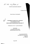 Белова, Наталья Александровна. Функции исторического анекдота в жанровой системе повествовательной прозы 1800-1830-х гг.: дис. кандидат филологических наук: 10.01.01 - Русская литература. Томск. 2000. 217 с.