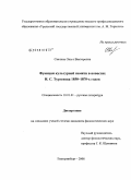 Свахина, Ольга Викторовна. Функции культурной памяти в повестях И.С. Тургенева 1850-1870-х годов: дис. кандидат филологических наук: 10.01.01 - Русская литература. Екатеринбург. 2008. 210 с.