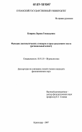 Копрева, Лариса Геннадьевна. Функции лингвистических стопперов в пресс-рекламном тексте: региональный аспект: дис. кандидат филологических наук: 10.01.10 - Журналистика. Краснодар. 2007. 162 с.
