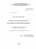 Бончук, Артем Николаевич. Функции мультимеризующих доменов инсуляторных белков Drosophila melanogaster: дис. кандидат биологических наук: 03.01.07 - Молекулярная генетика. Москва. 2011. 103 с.