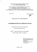 Пискунова, Ольга Владимировна. Функции норм российского права: дис. кандидат юридических наук: 12.00.01 - Теория и история права и государства; история учений о праве и государстве. Саратов. 2012. 173 с.