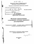 Грошев, Александр Васильевич. Функции правосознания в механизме уголовно-правового регулирования: дис. доктор юридических наук: 12.00.08 - Уголовное право и криминология; уголовно-исполнительное право. Екатеринбург. 1997. 366 с.