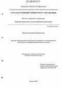 Фиалко, Екатерина Валерьевна. Функции предприятий автомобильного транспорта в интегрированных логистических товарораспределительных системах: дис. кандидат экономических наук: 08.00.05 - Экономика и управление народным хозяйством: теория управления экономическими системами; макроэкономика; экономика, организация и управление предприятиями, отраслями, комплексами; управление инновациями; региональная экономика; логистика; экономика труда. Москва. 2006. 192 с.
