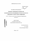 Заец, Мирослав Владимирович. Функции с вариационно-координатной полиномиальностью над примарным кольцом вычетов и их приложения в задачах защиты информации: дис. кандидат наук: 05.13.19 - Методы и системы защиты информации, информационная безопасность. Москва. 2015. 145 с.