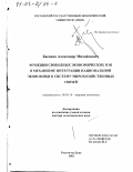 Басенко, Александр Михайлович. Функции свободных экономических зон в механизме интеграции национальной экономики в систему мирохозяйственных связей: дис. доктор экономических наук: 08.00.14 - Мировая экономика. Ростов-на-Дону. 2002. 341 с.