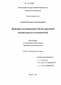 Логвина, Наталия Александровна. Функции теломеразного белка дрожжей Saccharomyces cerevisiae Est3: дис. кандидат химических наук: 02.00.10 - Биоорганическая химия. Москва. 2012. 132 с.
