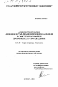 Аржанова, Ольга Кимовна. Функции цитат, реминисценций и аллюзий в сюжетообразовании прозаического произведения: дис. кандидат филологических наук: 10.01.08 - Теория литературы, текстология. Самара. 2002. 183 с.