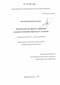 Коломин, Дмитрий Евгеньевич. Функции женских образов в отражении авторской концепции творчества Гайто Газданова: дис. кандидат наук: 10.01.01 - Русская литература. Нижний Новгород. 2012. 185 с.