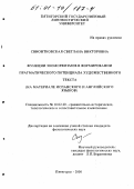 Свионтковская, Светлана Викторовна. Функции зооморфизмов в формировании прагматического потенциала художественного текста: На материале испанского и английского языков: дис. кандидат филологических наук: 10.02.20 - Сравнительно-историческое, типологическое и сопоставительное языкознание. Пятигорск. 2000. 225 с.