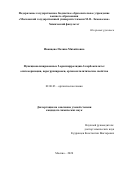 Иванцова Полина Михайловна. «Функционализированные 5-арилпирролидин-2-карбоксилаты: олигомеризация, перегруппировки, органокаталитические свойства»: дис. кандидат наук: 02.00.03 - Органическая химия. ФГБУН Институт органической химии им. Н.Д. Зелинского Российской академии наук. 2020. 199 с.