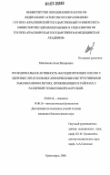 Максимова, Анна Валерьевна. Функциональная активность фагоцитирующих клеток у здоровых лиц и больных хроническими обструктивными заболеваниями легких, проживающих в районах с различной техногенной нагрузкой: дис. кандидат биологических наук: 03.00.16 - Экология. Красноярск. 2006. 144 с.