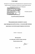 Гудин, Владимир Аркадьевич. Функциональная активность и роль серотонинергической системы у сельскохозяйственных животных в постнатальном периоде онтогенеза: дис. доктор биологических наук: 03.00.13 - Физиология. Казань. 2005. 421 с.