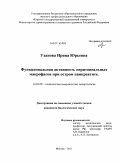 Уханова, Ирина Юрьевна. Функциональная активность перитонеальных макрофагов при остром панкреатите: дис. кандидат биологических наук: 14.03.09 - Клиническая иммунология, аллергология. Москва. 2011. 111 с.