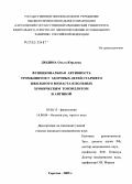 Дюдина, Ольга Юрьевна. Функциональная активность тромбоцитов у здоровых детей старшего школьного возраста и больных хроническим тонзиллитом и ангиной: дис. кандидат медицинских наук: 03.00.13 - Физиология. Саратов. 2005. 178 с.