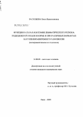 Васильева, Ольга Валентиновна. Функциональная анатомия лимфатического региона подвздошной кишки в норме и при различных вариантах нарушения микробного равновесия (экспериментальное исследование): дис. кандидат медицинских наук: 14.00.02 - Анатомия человека. Новосибирск. 2005. 197 с.