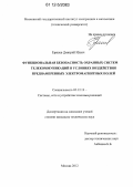 Еряшев, Дмитрий Ильич. Функциональная безопасность охранных систем телекоммуникаций в условиях воздействия преднамеренных электромагнитных полей: дис. кандидат технических наук: 05.12.13 - Системы, сети и устройства телекоммуникаций. Москва. 2012. 158 с.