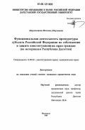 Абдулхаликов, Магомед Абдулаевич. Функциональная деятельность прокуратуры субъекта Российской Федерации по соблюдению и защите конституционных прав граждан: по материалам Республики Дагестан: дис. кандидат юридических наук: 12.00.02 - Конституционное право; муниципальное право. Махачкала. 2006. 154 с.
