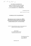 Соловьева, Ольга Владимировна. Функциональная экспрессия кДНК и иммуногистохимическое исследование гуанилатциклазы в сетчаткe быка: дис. кандидат химических наук: 02.00.10 - Биоорганическая химия. Москва. 1999. 122 с.