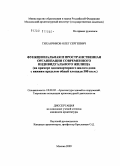Тиханчиков, Олег Сергеевич. Функциональная и пространственная организация современного индивидуального жилища: на примере одноквартирного жилого дома с нижним пределом общей площади 500 кв.м.: дис. кандидат архитектуры: 18.00.02 - Архитектура зданий и сооружений. Творческие концепции архитектурной деятельности. Москва. 2009. 191 с.