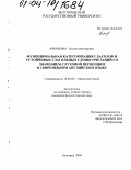 Крючкова, Татьяна Викторовна. Функциональная категоризация глаголов и устойчивых глагольных словосочетаний со значением слуховой перцепции в современном английском языке: дис. кандидат филологических наук: 10.02.04 - Германские языки. Белгород. 2004. 157 с.