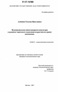 Алешина, Татьяна Николаевна. Функциональная межполушарная асимметрия и развитие творческого мышления подростков на уроках математики: дис. кандидат психологических наук: 19.00.07 - Педагогическая психология. Москва. 2007. 215 с.