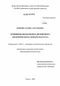 Ковязина, Марина Анатольевна. Функциональная модель двуязычного экологического словаря-тезауруса: дис. кандидат филологических наук: 10.02.21 - Прикладная и математическая лингвистика. Тюмень. 2006. 373 с.