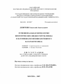 Девяткин, Анатолий Анатольевич. Функциональная морфология биологических жидкостей человека в патофизиологии инволютивного катарактогенеза: дис. доктор медицинских наук: 14.00.53 - Геронтология и гериатрия. Москва. 2005. 294 с.