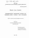 Шарипов, Ансар Радикович. Функциональная морфология желтых тел яичников коров в норме и при патологии: дис. кандидат ветеринарных наук: 16.00.02 - Патология, онкология и морфология животных. Уфа. 2004. 158 с.