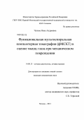 Чупова, Нина Андреевна. Функциональная мультиспиральная компьютерная томография (фМСКТ)в оценке мышц глаза при механическом повреждении: дис. кандидат медицинских наук: 14.01.13 - Лучевая диагностика, лучевая терапия. Москва. 2013. 141 с.