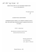 Лапшин, Роман Дмитриевич. Функциональная оценка состояния головного мозга крыс при действии озонированного физиологического раствора: дис. кандидат биологических наук: 03.00.13 - Физиология. Нижний Новгород. 2001. 148 с.
