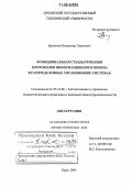 Еременко, Владимир Тарасович. Функциональная стандартизация протоколов информационного обмена в распределенных управляющих системах: дис. доктор технических наук: 05.13.06 - Автоматизация и управление технологическими процессами и производствами (по отраслям). Орел. 2005. 403 с.