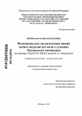 Визирская, Мария Михайловна. Функционально-экологическая оценка лесных подзолистых почв в условиях Московского мегаполиса: на примере ЛОД РГАУ-МСХА имени К.А. Тимирязева: дис. кандидат наук: 03.02.08 - Экология (по отраслям). Москва. 2014. 156 с.
