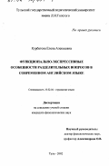 Курбатова, Елена Алексеевна. Функционально-экспрессивные особенности разделительных вопросов в современном английском языке: дис. кандидат филологических наук: 10.02.04 - Германские языки. Тула. 2002. 147 с.