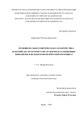Кирьянова Татьяна Денисовна. Функционально-генетическая характеристика бактерий-деструкторов хлор- и гидрокси-замещенных бифенилов и их биотехнологический потенциал: дис. кандидат наук: 00.00.00 - Другие cпециальности. Пермский федеральный исследовательский центр Уральского отделения Российской академии наук. 2025. 200 с.