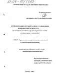 Антонова, Светлана Николаевна. Функционально-игровой аспект становления компьютерного дискурса: На материале английских и русских журнальных статей о компьютерных технологиях: дис. кандидат филологических наук: 10.02.20 - Сравнительно-историческое, типологическое и сопоставительное языкознание. Тюмень. 2004. 210 с.