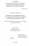 Оботнина, Екатерина Владимировна. Функционально-когнитивное описание актуализации внутренней формы английских фразеологических единиц в переводе: дис. кандидат филологических наук: 10.02.20 - Сравнительно-историческое, типологическое и сопоставительное языкознание. Уфа. 2006. 195 с.