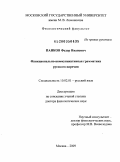 Панков, Федор Иванович. Функционально-коммуникативная грамматика русского наречия: дис. доктор филологических наук: 10.02.01 - Русский язык. Москва. 2009. 844 с.