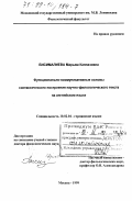 Бисималиева, Марьям Каппазовна. Функционально коммуникативные основы синтаксического построения научно-филологического текста на английском языке: дис. доктор филологических наук: 10.02.04 - Германские языки. Москва. 1999. 302 с.