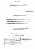 Стаценко, Валентина Ильинична. Функционально-коммуникативный потенциал глаголов понимания и уточнения в русском и английском языках: прагматический аспект: дис. доктор филологических наук: 10.02.20 - Сравнительно-историческое, типологическое и сопоставительное языкознание. Краснодар. 2005. 398 с.