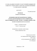 Бродская, Татьяна Александровна. Функционально-метаболическая оценка артериальной ригидности при хронической обструктивной болезни легких и бронхиальной астме (клинико-экспериментальное исследование): дис. доктор медицинских наук: 14.00.05 - Внутренние болезни. Хабаровск. 2009. 336 с.
